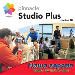 Pinnacle Studio 10 только лучшие статьи, только правда...